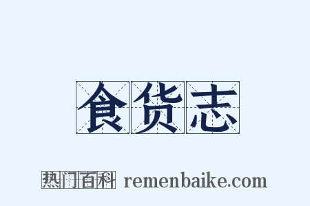 食货志是什么意思的图片
